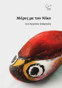 ΜΕΡΕΣ ΜΕ ΤΟΝ ΝΙΚΟ ΜΕΡΕΣ ΜΕ ΤΟΝ ΝΙΚΟ