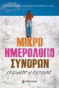 ΜΙΚΡΟ ΗΜΕΡΟΛΟΓΙΟ ΣΥΝΟΡΩΝ ΜΙΚΡΟ ΗΜΕΡΟΛΟΓΙΟ ΣΥΝΟΡΩΝ
