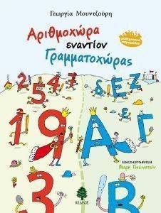 ΑΡΙΘΜΟΧΩΡΑ ΕΝΑΝΤΙΟΝ ΓΡΑΜΜΑΤΟΧΩΡΑΣ ΑΡΙΘΜΟΧΩΡΑ ΕΝΑΝΤΙΟΝ ΓΡΑΜΜΑΤΟΧΩΡΑΣ