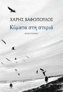 ΚΥΜΑΤΑ ΣΤΗ ΣΤΕΡΙΑ ΚΥΜΑΤΑ ΣΤΗ ΣΤΕΡΙΑ