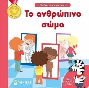ΤΟ ΑΝΘΡΩΠΙΝΟ ΣΩΜΑ ΤΟ ΑΝΘΡΩΠΙΝΟ ΣΩΜΑ