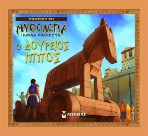 Ο ΔΟΥΡΕΙΟΣ ΙΠΠΟΣ Ο ΔΟΥΡΕΙΟΣ ΙΠΠΟΣ