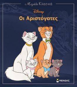ΟΙ ΑΡΙΣΤΟΓΑΤΕΣ ΟΙ ΑΡΙΣΤΟΓΑΤΕΣ
