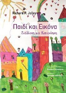 ΠΑΙΔΙ ΚΑΙ ΕΙΚΟΝΑ ΠΑΙΔΙ ΚΑΙ ΕΙΚΟΝΑ