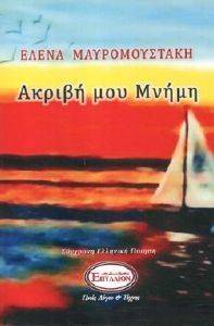 ΑΚΡΙΒΗ ΜΟΥ ΜΝΗΜΗ ΑΚΡΙΒΗ ΜΟΥ ΜΝΗΜΗ