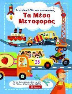 ΤΟ ΜΕΓΑΛΟ ΒΙΒΛΙΟ ΤΩΝ ΑΠΑΝΤΗΣΕΩΝ ΤΑ ΜΕΣΑ ΜΕΤΑΦΟΡΑΣ ΤΟ ΜΕΓΑΛΟ ΒΙΒΛΙΟ ΤΩΝ ΑΠΑΝΤΗΣΕΩΝ ΤΑ ΜΕΣΑ ΜΕΤΑΦΟΡΑΣ