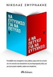 ΝΑ ΠΕΤΥΧΩ ΓΙΑ ΝΑ ΕΥΤΥΧΗΣΩ Η ΝΑ ΕΥΤΥΧΗΣΩ ΓΙΑ ΝΑ ΠΕΤΥΧΩ; ΝΑ ΠΕΤΥΧΩ ΓΙΑ ΝΑ ΕΥΤΥΧΗΣΩ Η ΝΑ ΕΥΤΥΧΗΣΩ ΓΙΑ ΝΑ ΠΕΤΥΧΩ;