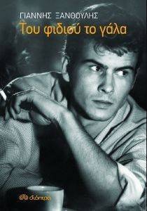 ΤΟΥ ΦΙΔΙΟΥ ΤΟ ΓΑΛΑ ΤΟΥ ΦΙΔΙΟΥ ΤΟ ΓΑΛΑ