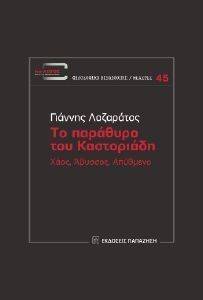 ΤΟ ΠΑΡΑΘΥΡΟ ΤΟΥ ΚΑΣΤΟΡΙΑΔΗ ΤΟ ΠΑΡΑΘΥΡΟ ΤΟΥ ΚΑΣΤΟΡΙΑΔΗ