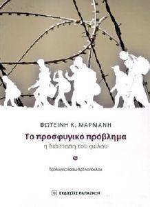 ΤΟ ΠΡΟΣΦΥΓΙΚΟ ΠΡΟΒΛΗΜΑ Η ΔΙΑΣΤΑΣΗ ΤΟΥ ΦΥΛΟΥ ΤΟ ΠΡΟΣΦΥΓΙΚΟ ΠΡΟΒΛΗΜΑ Η ΔΙΑΣΤΑΣΗ ΤΟΥ ΦΥΛΟΥ
