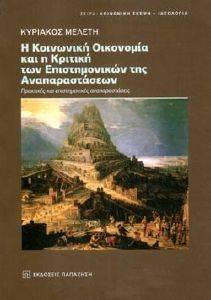 Η ΚΟΙΝΩΝΙΚΗ ΟΙΚΟΝΟΜΙΑ ΚΑΙ Η ΚΡΙΤΙΚΗ ΤΩΝ ΕΠΙΣΤΗΜΟΝΙΚΩΝ ΤΗΣ ΑΝΑΠΑΡΑΣΤΑΣΕΩΝ Η ΚΟΙΝΩΝΙΚΗ ΟΙΚΟΝΟΜΙΑ ΚΑΙ Η ΚΡΙΤΙΚΗ ΤΩΝ ΕΠΙΣΤΗΜΟΝΙΚΩΝ ΤΗΣ ΑΝΑΠΑΡΑΣΤΑΣΕΩΝ