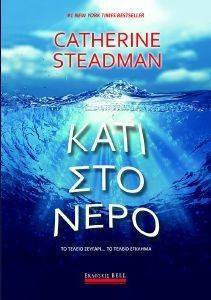 ΚΑΤΙ ΣΤΟ ΝΕΡΟ ΚΑΤΙ ΣΤΟ ΝΕΡΟ