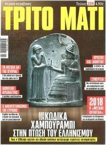 ΤΡΙΤΟ ΜΑΤΙ ΤΕΥΧΟΣ 259 ΤΡΙΤΟ ΜΑΤΙ ΤΕΥΧΟΣ 259