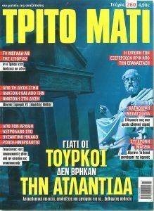 ΤΡΙΤΟ ΜΑΤΙ ΤΕΥΧΟΣ 260 ΤΡΙΤΟ ΜΑΤΙ ΤΕΥΧΟΣ 260
