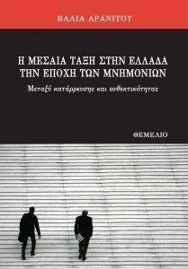 Η ΜΕΣΑΙΑ ΤΑΞΗ ΣΤΗΝ ΕΛΛΑΔΑ ΤΗΝ ΕΠΟΧΗ ΤΩΝ ΜΝΗΜΟΝΙΩΝ Η ΜΕΣΑΙΑ ΤΑΞΗ ΣΤΗΝ ΕΛΛΑΔΑ ΤΗΝ ΕΠΟΧΗ ΤΩΝ ΜΝΗΜΟΝΙΩΝ