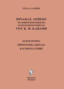ΠΙΝΑΚΑΣ ΛΕΞΕΩΝ ΤΩΝ ΑΠΟΚΗΡΥΓΜΕΝΩΝ ΠΟΙΗΜΑΤΩΝ ΚΑΙ ΤΩΝ ΚΡΥΜΜΕΝΩΝ ΠΟΙΗΜΑΤΩΝ ΤΟΥ Κ.Π. ΚΑΒΑΦΗ ΠΙΝΑΚΑΣ ΛΕΞΕΩΝ ΤΩΝ ΑΠΟΚΗΡΥΓΜΕΝΩΝ ΠΟΙΗΜΑΤΩΝ ΚΑΙ ΤΩΝ ΚΡΥΜΜΕΝΩΝ ΠΟΙΗΜΑΤΩΝ ΤΟΥ Κ.Π. ΚΑΒΑΦΗ