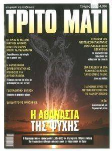 ΤΡΙΤΟ ΜΑΤΙ ΤΕΥΧΟΣ 263 ΤΡΙΤΟ ΜΑΤΙ ΤΕΥΧΟΣ 263