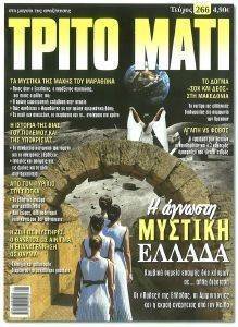 ΤΡΙΤΟ ΜΑΤΙ ΤΕΥΧΟΣ 266 ΤΡΙΤΟ ΜΑΤΙ ΤΕΥΧΟΣ 266