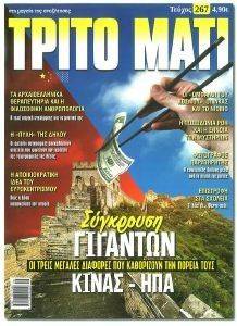ΤΡΙΤΟ ΜΑΤΙ ΤΕΥΧΟΣ 267 ΤΡΙΤΟ ΜΑΤΙ ΤΕΥΧΟΣ 267