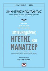 ΕΠΙΤΥΧΗΜΕΝΟΣ ΗΓΕΤΗΣ ΚΑΙ ΜΑΝΑΤΖΕΡ ΕΠΙΤΥΧΗΜΕΝΟΣ ΗΓΕΤΗΣ ΚΑΙ ΜΑΝΑΤΖΕΡ