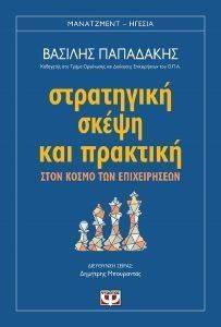ΣΤΡΑΤΗΓΙΚΗ ΣΚΕΨΗ ΚΑΙ ΠΡΑΚΤΙΚΗ ΣΤΟΝ ΚΟΣΜΟ ΤΩΝ ΕΠΙΧΕΙΡΗΣΕΩΝ ΣΤΡΑΤΗΓΙΚΗ ΣΚΕΨΗ ΚΑΙ ΠΡΑΚΤΙΚΗ ΣΤΟΝ ΚΟΣΜΟ ΤΩΝ ΕΠΙΧΕΙΡΗΣΕΩΝ