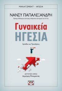 ΓΥΝΑΙΚΕΙΑ ΗΓΕΣΙΑ ΓΥΝΑΙΚΕΙΑ ΗΓΕΣΙΑ