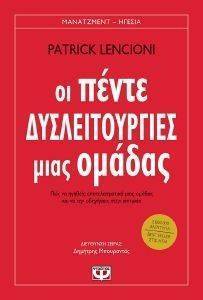 ΟΙ ΠΕΝΤΕ ΔΥΣΛΕΙΤΟΥΡΓΙΕΣ ΜΙΑΣ ΟΜΑΔΑΣ ΟΙ ΠΕΝΤΕ ΔΥΣΛΕΙΤΟΥΡΓΙΕΣ ΜΙΑΣ ΟΜΑΔΑΣ