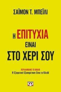 Η ΕΠΙΤΥΧΙΑ ΕΙΝΑΙ ΣΤΟ ΧΕΡΙ ΣΟΥ Η ΕΠΙΤΥΧΙΑ ΕΙΝΑΙ ΣΤΟ ΧΕΡΙ ΣΟΥ