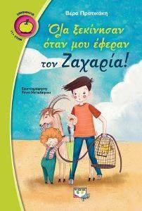 ΟΛΑ ΞΕΚΙΝΗΣΑΝ ΟΤΑΝ ΜΟΥ ΕΦΕΡΑΝ ΤΟΝ ΖΑΧΑΡΙΑ ΟΛΑ ΞΕΚΙΝΗΣΑΝ ΟΤΑΝ ΜΟΥ ΕΦΕΡΑΝ ΤΟΝ ΖΑΧΑΡΙΑ