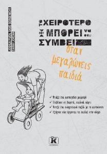 ΤΟ ΧΕΙΡΟΤΕΡΟ ΠΟΥ ΜΠΟΡΕΙ ΝΑ ΣΟΥ ΣΥΜΒΕΙ ΟΤΑΝ ΜΕΓΑΛΩΝΕΙΣ ΠΑΙΔΙΑ ΤΟ ΧΕΙΡΟΤΕΡΟ ΠΟΥ ΜΠΟΡΕΙ ΝΑ ΣΟΥ ΣΥΜΒΕΙ ΟΤΑΝ ΜΕΓΑΛΩΝΕΙΣ ΠΑΙΔΙΑ
