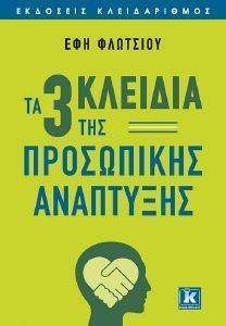 ΤΑ 3 ΚΛΕΙΔΙΑ ΤΗΣ ΠΡΟΣΩΠΙΚΗΣ ΑΝΑΠΤΥΞΗΣ ΤΑ 3 ΚΛΕΙΔΙΑ ΤΗΣ ΠΡΟΣΩΠΙΚΗΣ ΑΝΑΠΤΥΞΗΣ