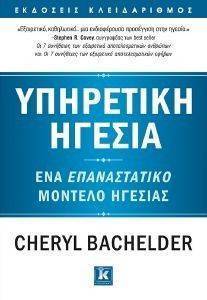 ΥΠΗΡΕΤΙΚΗ ΗΓΕΣΙΑ ΥΠΗΡΕΤΙΚΗ ΗΓΕΣΙΑ