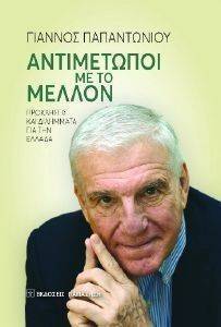 ΑΝΤΙΜΕΤΩΠΟΙ ΜΕ ΤΟ ΜΕΛΛΟΝ ΑΝΤΙΜΕΤΩΠΟΙ ΜΕ ΤΟ ΜΕΛΛΟΝ