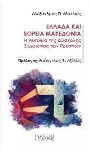 ΕΛΛΑΔΑ ΚΑΙ ΒΟΡΕΙΑ ΜΑΚΕΔΟΝΙΑ ΕΛΛΑΔΑ ΚΑΙ ΒΟΡΕΙΑ ΜΑΚΕΔΟΝΙΑ