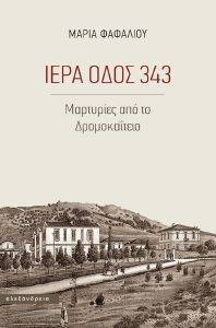 ΙΕΡΑ ΟΔΟΣ 343 ΙΕΡΑ ΟΔΟΣ 343