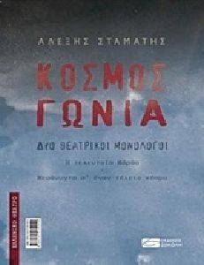 ΚΟΣΜΟΣ ΓΩΝΙΑ ΚΟΣΜΟΣ ΓΩΝΙΑ