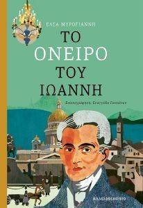ΤΟ ΟΝΕΙΡΟ ΤΟΥ ΙΩΑΝΝΗ ΤΟ ΟΝΕΙΡΟ ΤΟΥ ΙΩΑΝΝΗ