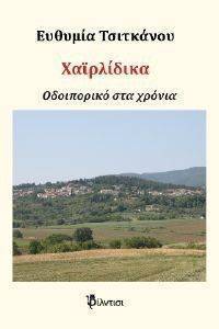 ΧΑΙΡΛΙΔΙΚΑ ΧΑΙΡΛΙΔΙΚΑ