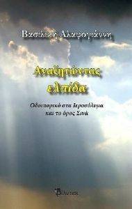 ΑΝΑΖΗΤΩΝΤΑΣ ΕΛΠΙΔΑ ΑΝΑΖΗΤΩΝΤΑΣ ΕΛΠΙΔΑ