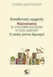 ΕΚΠΑΙΔΕΥΤΙΚΕΣ ΕΦΑΡΜΟΓΕΣ ΦΙΛΑΝΑΓΝΩΣΙΑΣ ΣΕ ΑΤΥΠΗ ΜΟΡΦΗ ΕΚΠΑΙΔΕΥΣΗΣ ΓΙΑ ΠΑΙΔΙΑ ΔΗΜΟΤΙΚΟΥ ΕΚΠΑΙΔΕΥΤΙΚΕΣ ΕΦΑΡΜΟΓΕΣ ΦΙΛΑΝΑΓΝΩΣΙΑΣ ΣΕ ΑΤΥΠΗ ΜΟΡΦΗ ΕΚΠΑΙΔΕΥΣΗΣ ΓΙΑ ΠΑΙΔΙΑ ΔΗΜΟΤΙΚΟΥ