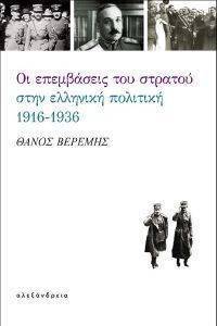 ΟΙ ΕΠΕΜΒΑΣΕΙΣ ΤΟΥ ΣΤΡΑΤΟΥ ΣΤΗΝ ΕΛΛΗΝΙΚΗ ΠΟΛΙΤΙΚΗ 1916-1936 ΟΙ ΕΠΕΜΒΑΣΕΙΣ ΤΟΥ ΣΤΡΑΤΟΥ ΣΤΗΝ ΕΛΛΗΝΙΚΗ ΠΟΛΙΤΙΚΗ 1916-1936