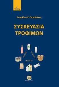 ΣΥΣΚΕΥΑΣΙΑ ΤΡΟΦΙΜΩΝ ΣΥΣΚΕΥΑΣΙΑ ΤΡΟΦΙΜΩΝ