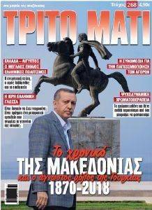 ΤΡΙΤΟ ΜΑΤΙ ΤΕΥΧΟΣ 268 ΤΡΙΤΟ ΜΑΤΙ ΤΕΥΧΟΣ 268