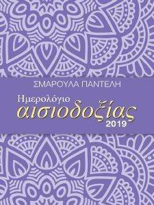 ΗΜΕΡΟΛΟΓΙΟ ΑΙΣΙΟΔΟΞΙΑΣ 2019 ΜΟΒ ΗΜΕΡΟΛΟΓΙΟ ΑΙΣΙΟΔΟΞΙΑΣ 2019 ΜΟΒ