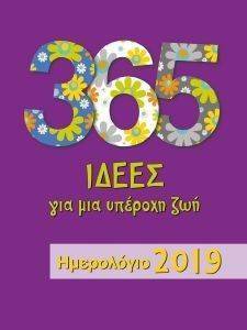 365 ΙΔΕΕΣ ΓΙΑ ΜΙΑ ΥΠΕΡΟΧΗ ΖΩΗ ΗΜΕΡΟΛΟΓΙΟ 2019 365 ΙΔΕΕΣ ΓΙΑ ΜΙΑ ΥΠΕΡΟΧΗ ΖΩΗ ΗΜΕΡΟΛΟΓΙΟ 2019