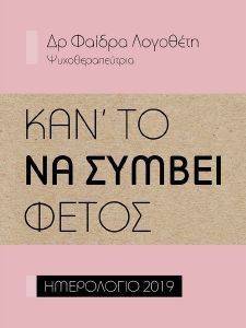 ΚΑΝ ΤΟ ΝΑ ΣΥΜΒΕΙ ΦΕΤΟΣ 1 ΗΜΕΡΟΛΟΓΙΟ 2019 ΚΑΝ ΤΟ ΝΑ ΣΥΜΒΕΙ ΦΕΤΟΣ 1 ΗΜΕΡΟΛΟΓΙΟ 2019