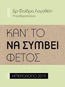 ΚΑΝ ΤΟ ΝΑ ΣΥΜΒΕΙ ΦΕΤΟΣ 2 ΗΜΕΡΟΛΟΓΙΟ 2019 ΚΑΝ ΤΟ ΝΑ ΣΥΜΒΕΙ ΦΕΤΟΣ 2 ΗΜΕΡΟΛΟΓΙΟ 2019