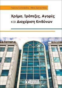 ΧΡΗΜΑ ΤΡΑΠΕΖΕΣ ΑΓΟΡΕΣ ΚΑΙ ΔΙΑΧΕΙΡΙΣΗ ΚΙΝΔΥΝΩΝ ΧΡΗΜΑ ΤΡΑΠΕΖΕΣ ΑΓΟΡΕΣ ΚΑΙ ΔΙΑΧΕΙΡΙΣΗ ΚΙΝΔΥΝΩΝ