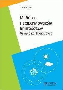 ΜΕΛΕΤΕΣ ΠΕΡΙΒΑΛΛΟΝΤΙΚΩΝ ΕΠΙΠΤΩΣΕΩΝ ΜΕΛΕΤΕΣ ΠΕΡΙΒΑΛΛΟΝΤΙΚΩΝ ΕΠΙΠΤΩΣΕΩΝ