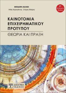 ΚΑΙΝΟΤΟΜΙΑ ΕΠΙΧΕΙΡΗΜΑΤΙΚΟΥ ΠΡΟΤΥΠΟΥ ΚΑΙΝΟΤΟΜΙΑ ΕΠΙΧΕΙΡΗΜΑΤΙΚΟΥ ΠΡΟΤΥΠΟΥ